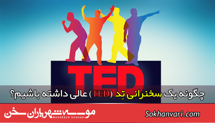 چگونه یک سخنرانی تد (TED) عالی داشته باشیم